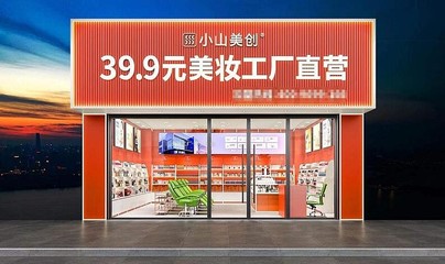 “美妝店的拼多多”:小山美創將“惠而優”做到極致
